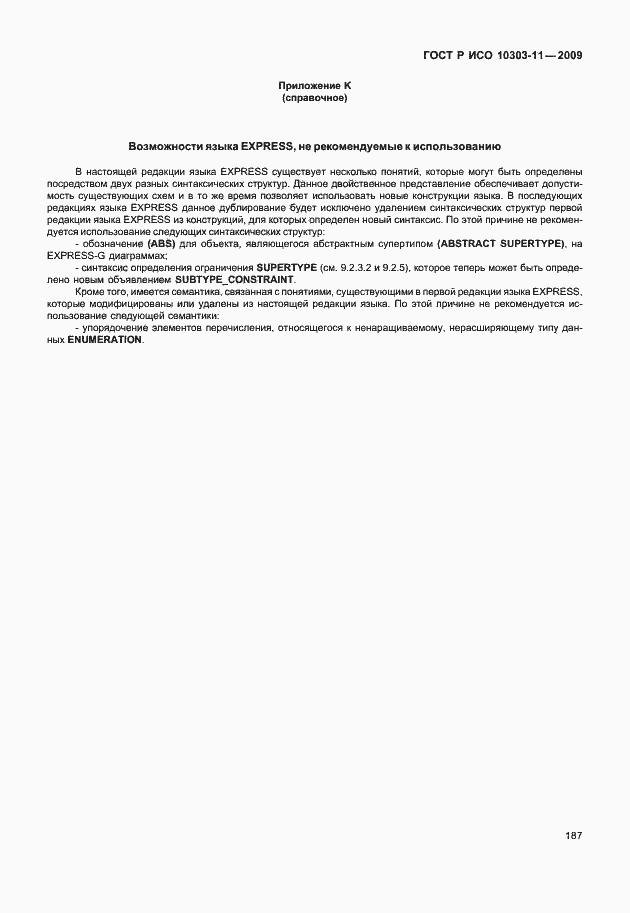 ���� � ��� 10303-11-2009. �������� 197