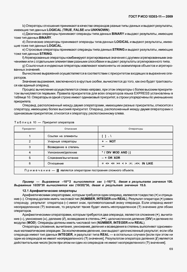 ���� � ��� 10303-11-2009. �������� 79
