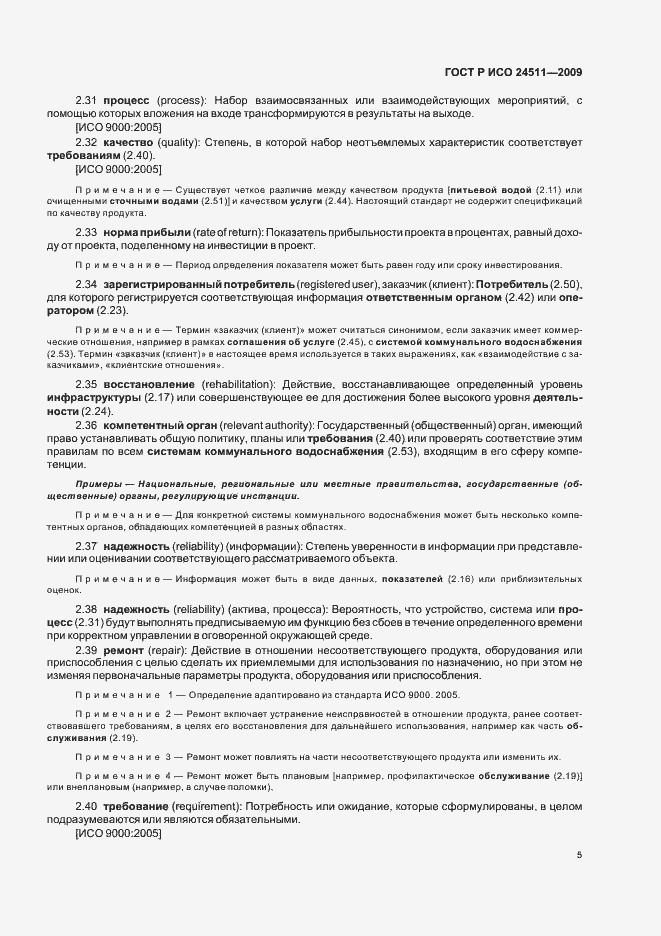 ���� � ��� 24511-2009. �������� 11