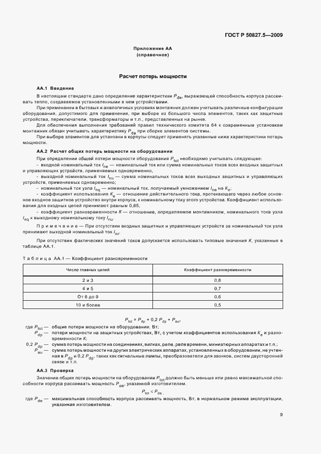 ���� � 50827.5-2009. �������� 13