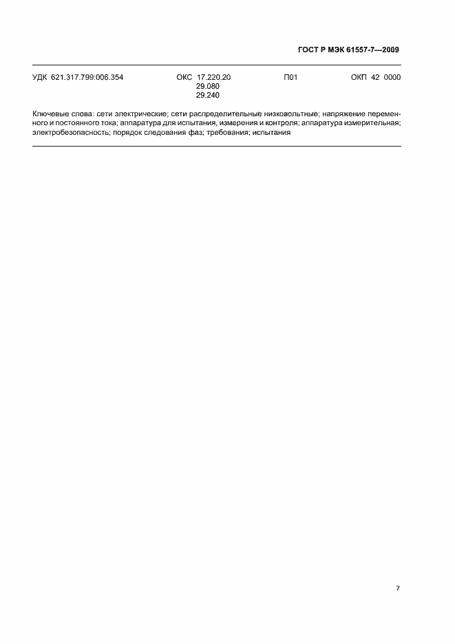 ���� � ��� 61557-7-2009. �������� 11