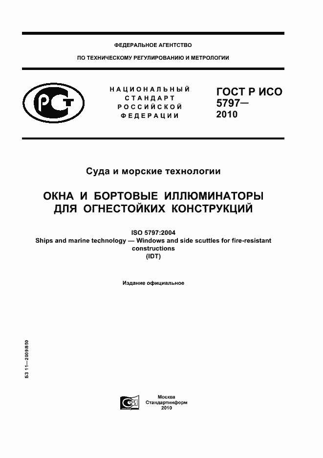 ���� � ��� 5797-2010. �������� 1