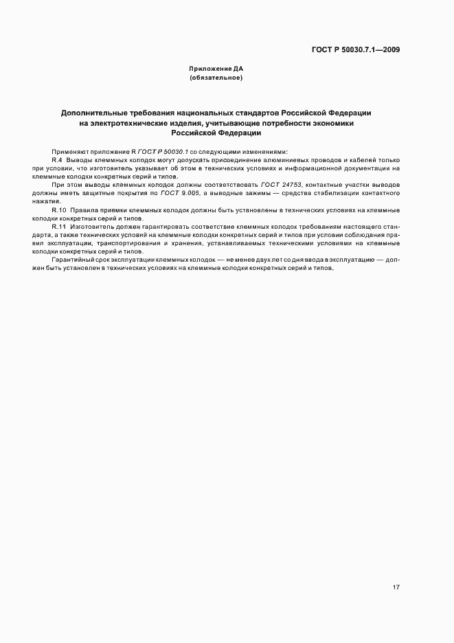 ���� � 50030.7.1-2009. �������� 21