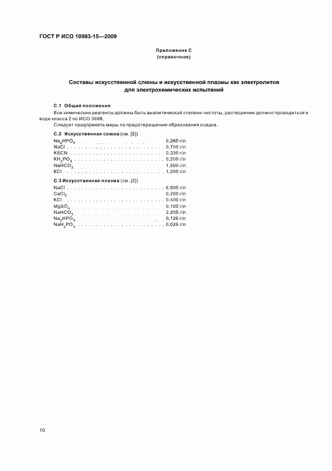 ���� � ��� 10993-15-2009. �������� 14