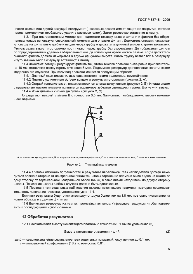 ���� � 53718-2009. �������� 8