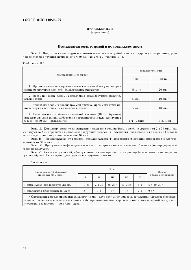 ���� � ��� 11050-99. �������� 12