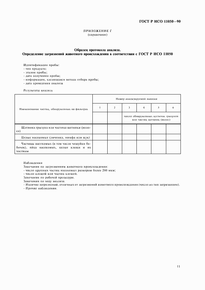 ���� � ��� 11050-99. �������� 13