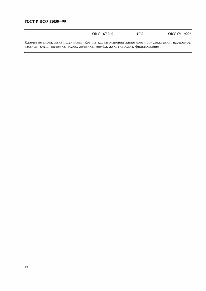 ���� � ��� 11050-99. �������� 14