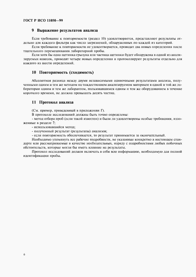 ���� � ��� 11050-99. �������� 8