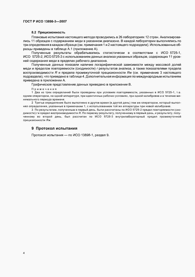 ���� � ��� 13898-3-2007. �������� 7