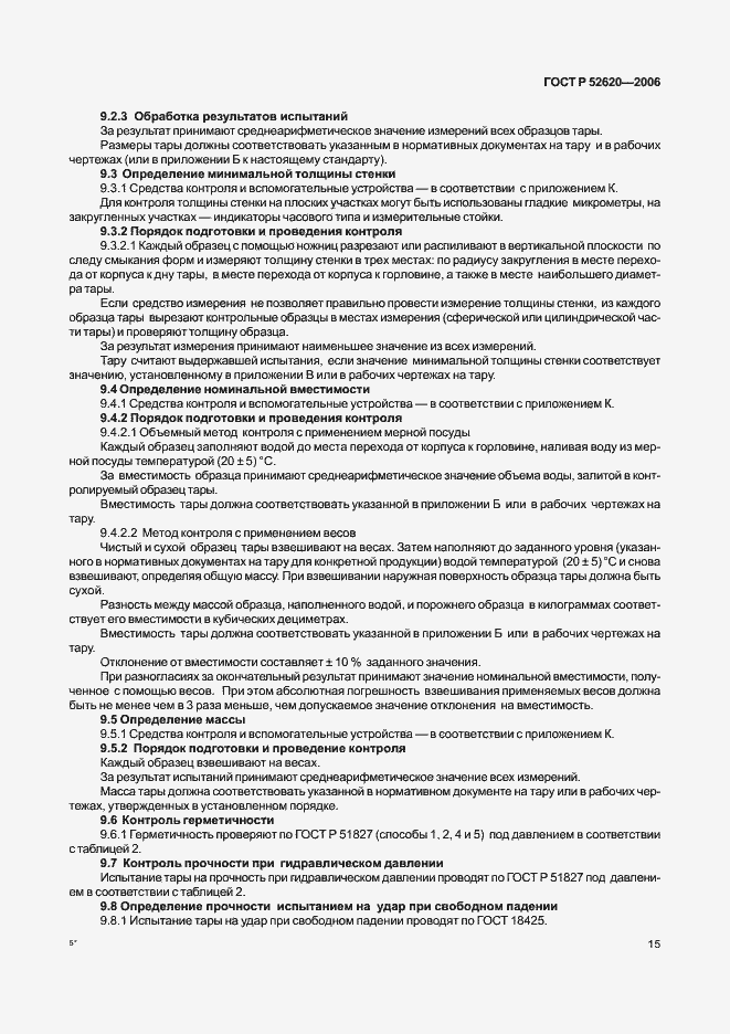 ���� � 52620-2006. �������� 18