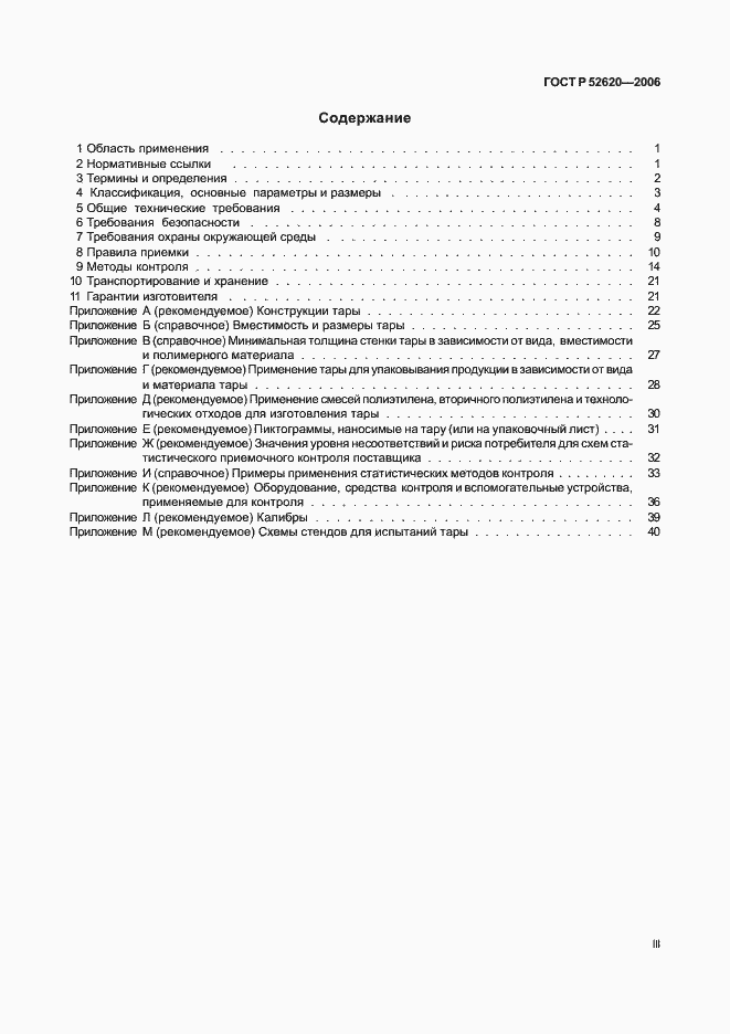 ���� � 52620-2006. �������� 3