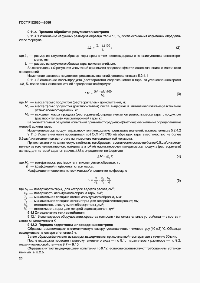 ���� � 52620-2006. �������� 23
