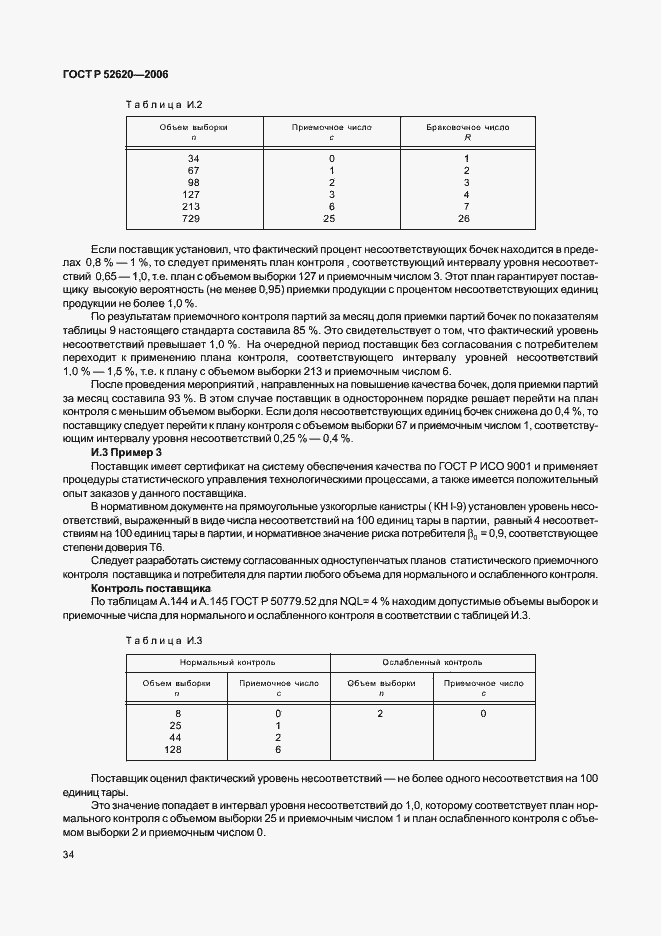 ���� � 52620-2006. �������� 37