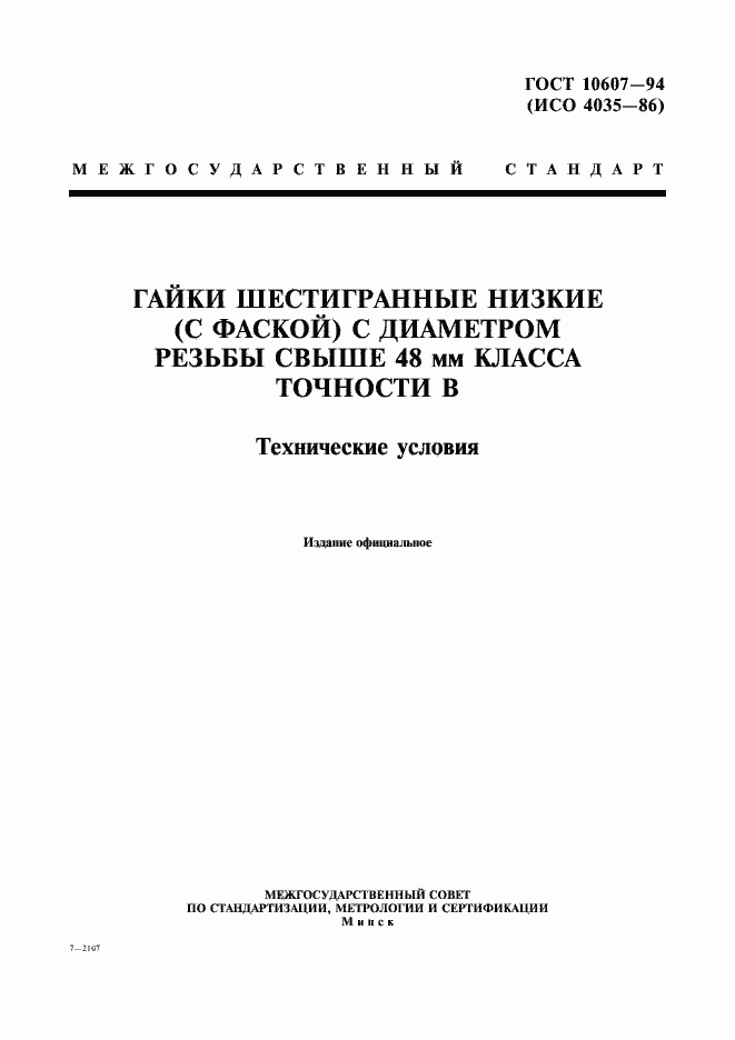 ���� 10607-94. �������� 1