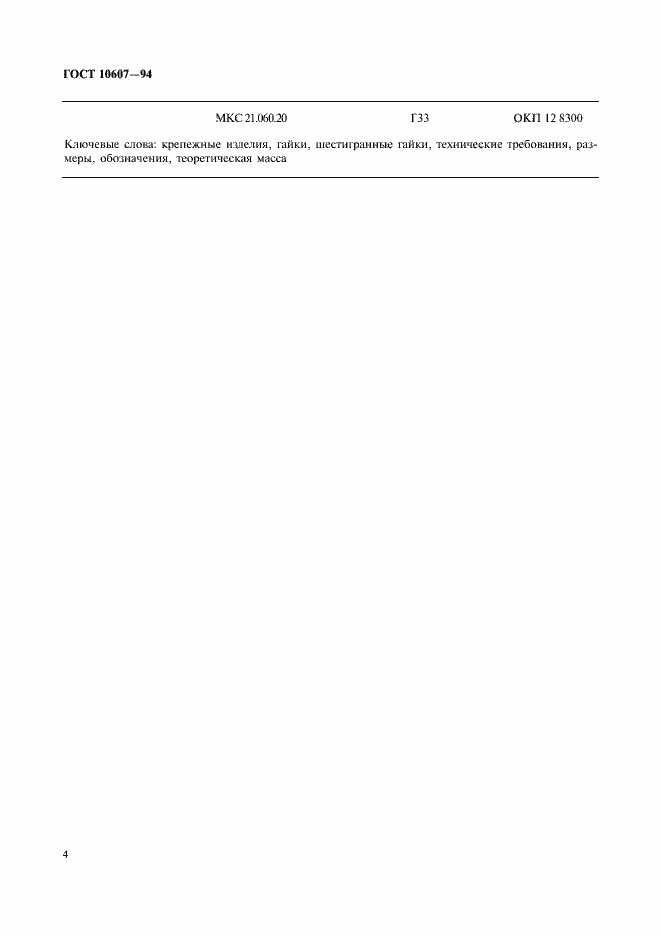 ���� 10607-94. �������� 6