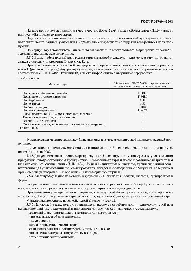 ���� � 51760-2001. �������� 12