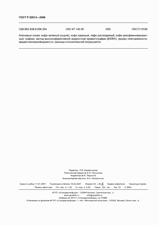 ���� � 52613-2006. �������� 11