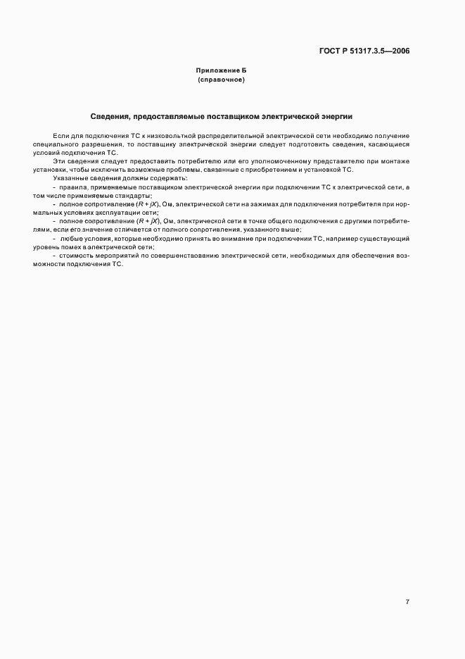 ���� � 51317.3.5-2006. �������� 11