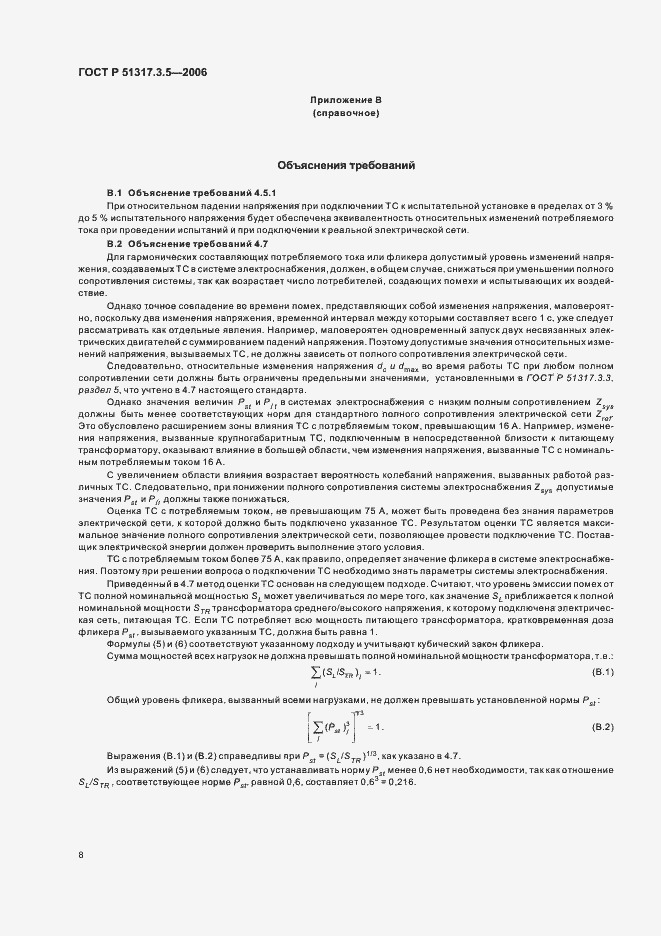 ���� � 51317.3.5-2006. �������� 12
