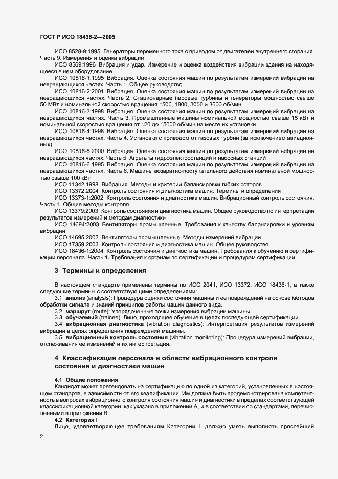 ���� � ��� 18436-2-2005. �������� 6
