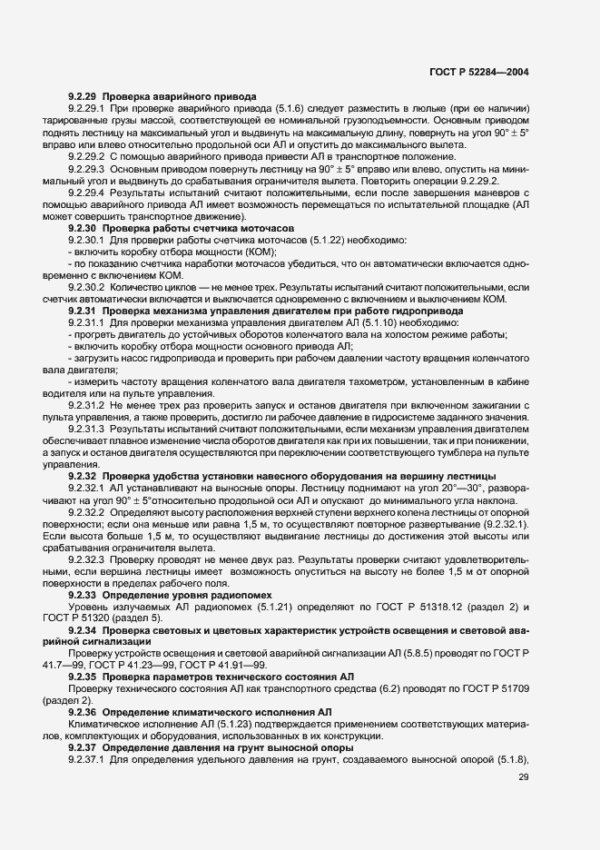 ���� � 52284-2004. �������� 32