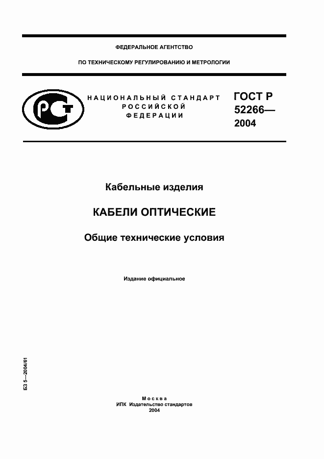 ���� � 52266-2004. �������� 1