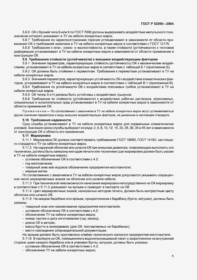���� � 52266-2004. �������� 8