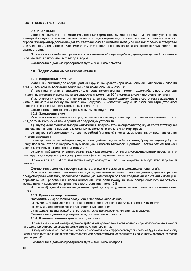 ���� � ��� 60974-1-2004. �������� 23