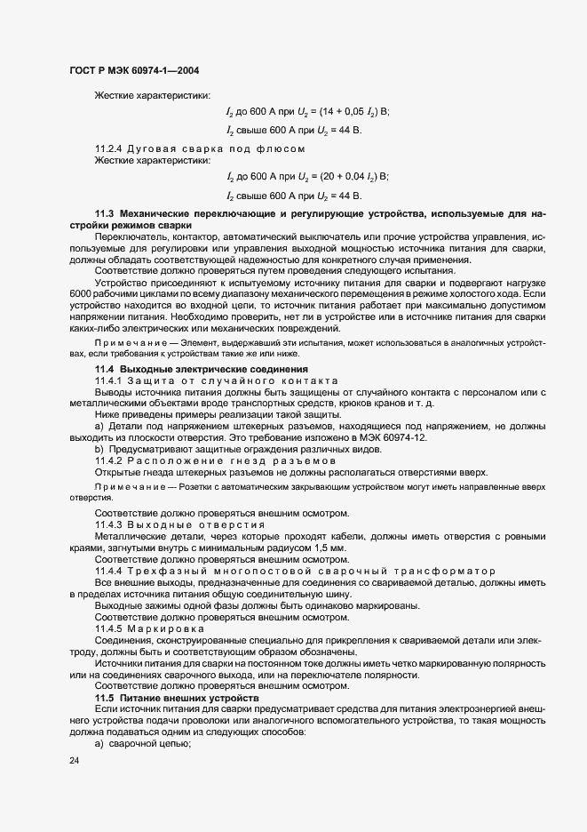 ���� � ��� 60974-1-2004. �������� 29
