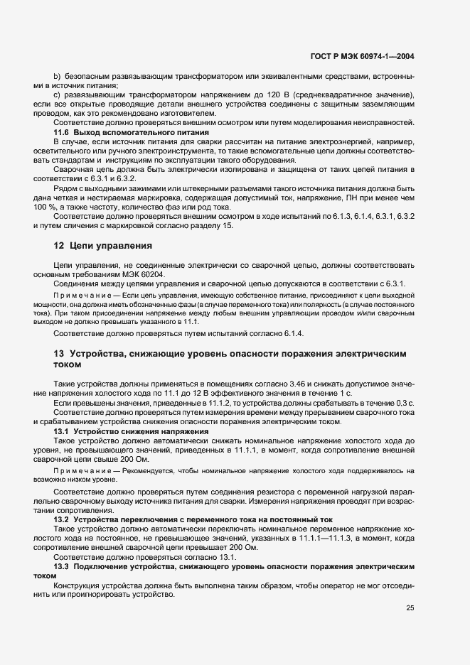���� � ��� 60974-1-2004. �������� 30