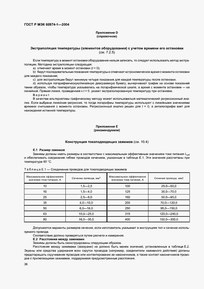 ���� � ��� 60974-1-2004. �������� 41