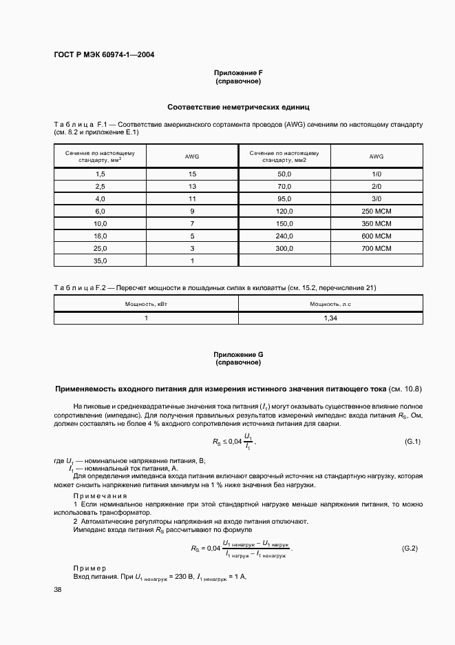���� � ��� 60974-1-2004. �������� 43