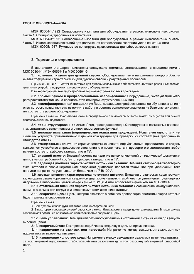 ���� � ��� 60974-1-2004. �������� 7