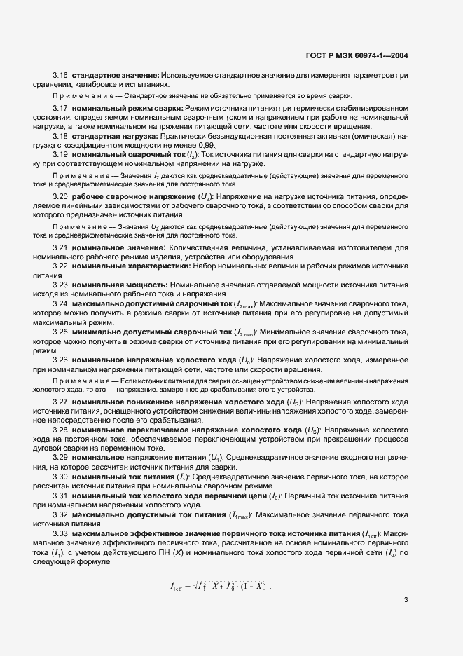 ���� � ��� 60974-1-2004. �������� 8