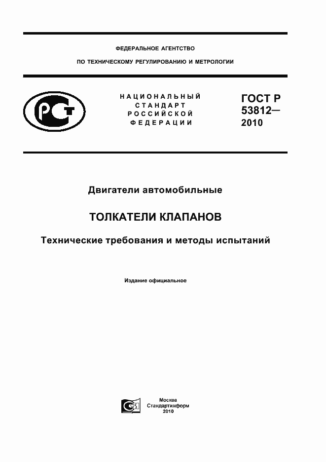 ���� � 53812-2010. �������� 1