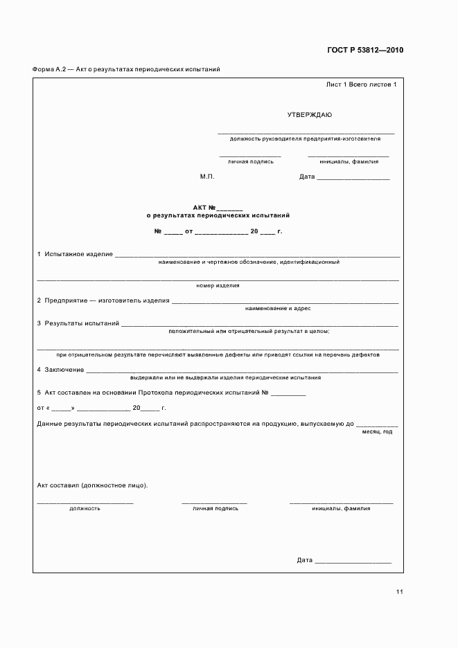 ���� � 53812-2010. �������� 13