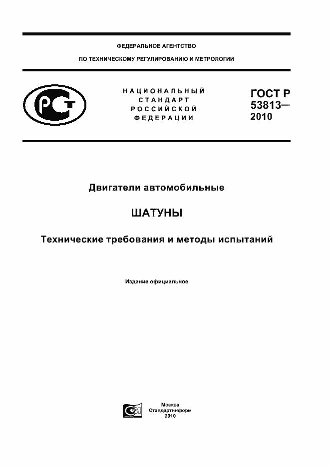 ���� � 53813-2010. �������� 1