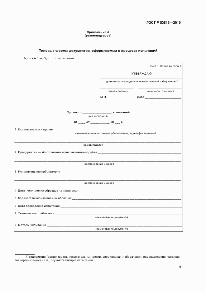 ���� � 53813-2010. �������� 11