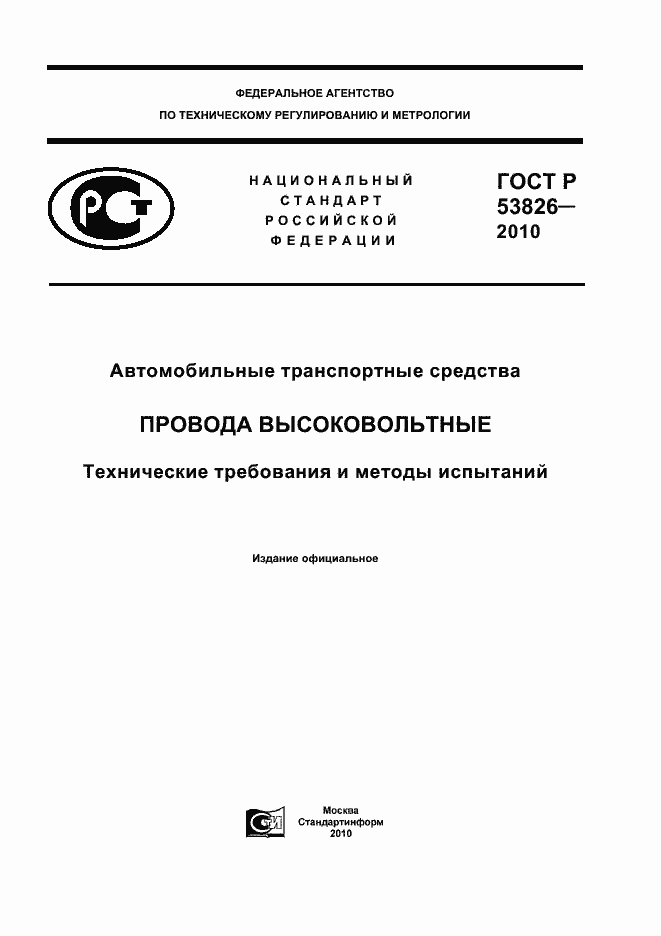 ���� � 53826-2010. �������� 1