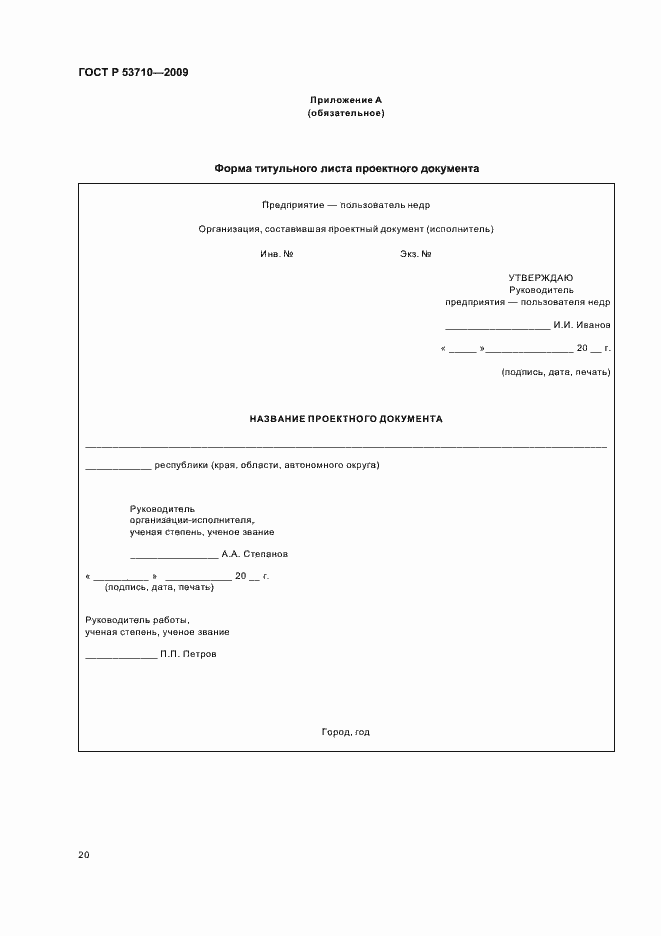���� � 53710-2009. �������� 24
