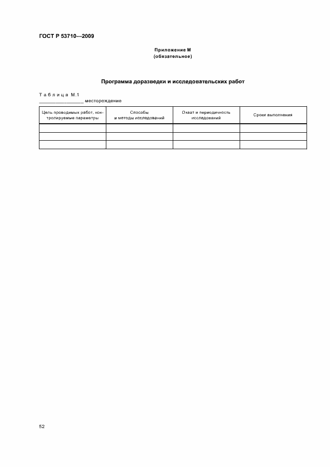 ���� � 53710-2009. �������� 56