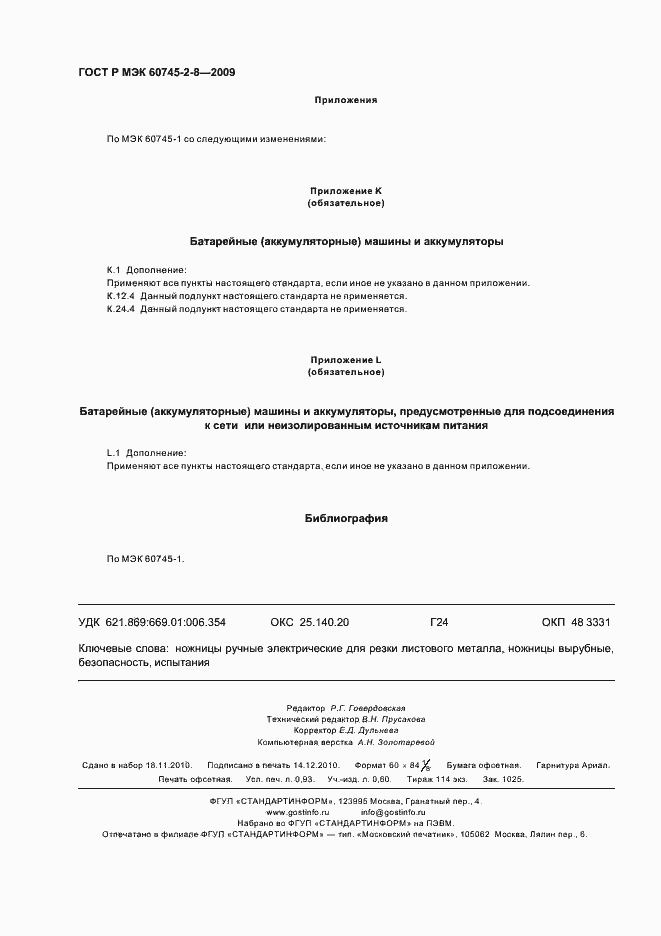 ���� � ��� 60745-2-8-2009. �������� 8