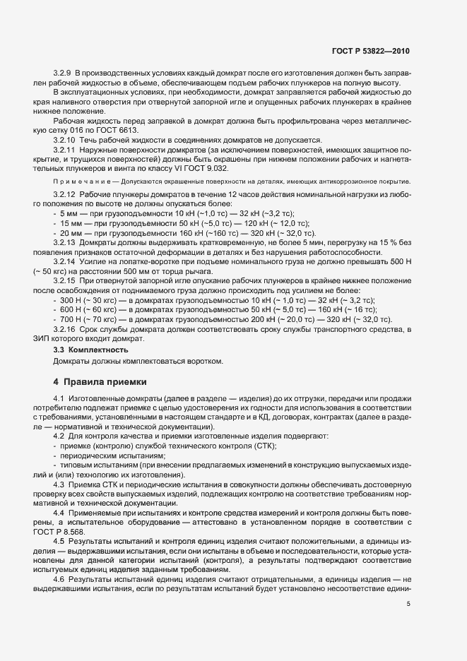 ���� � 53822-2010. �������� 9