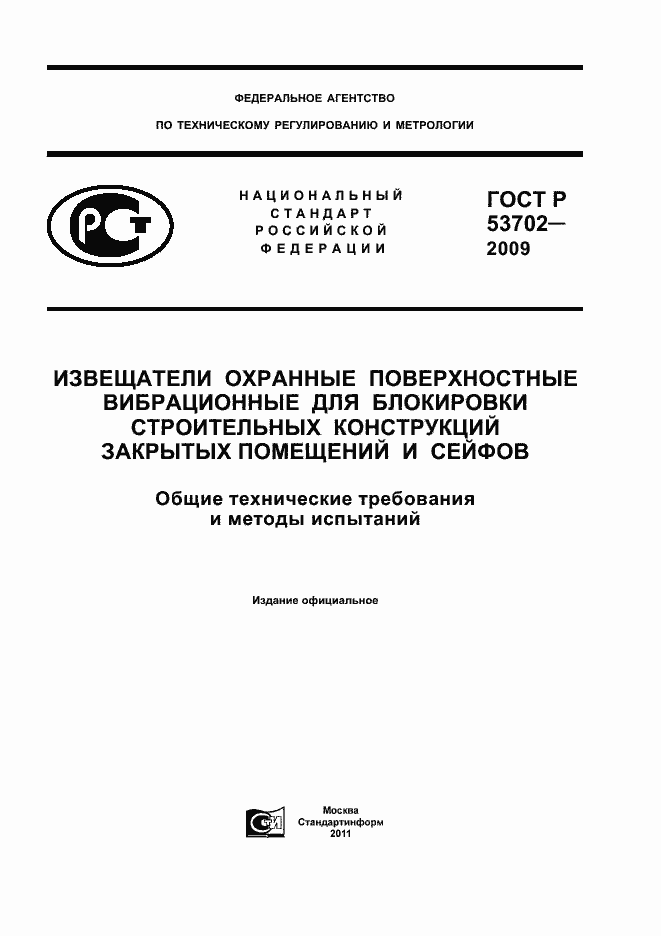 ���� � 53702-2009. �������� 1