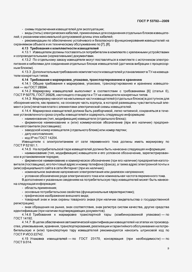 ���� � 53702-2009. �������� 13