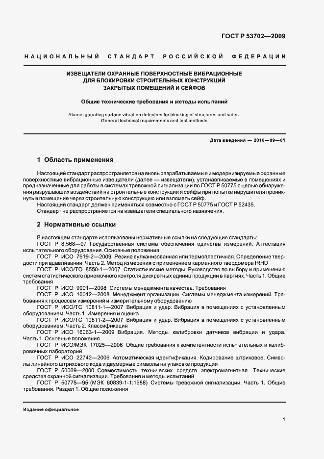 ���� � 53702-2009. �������� 5