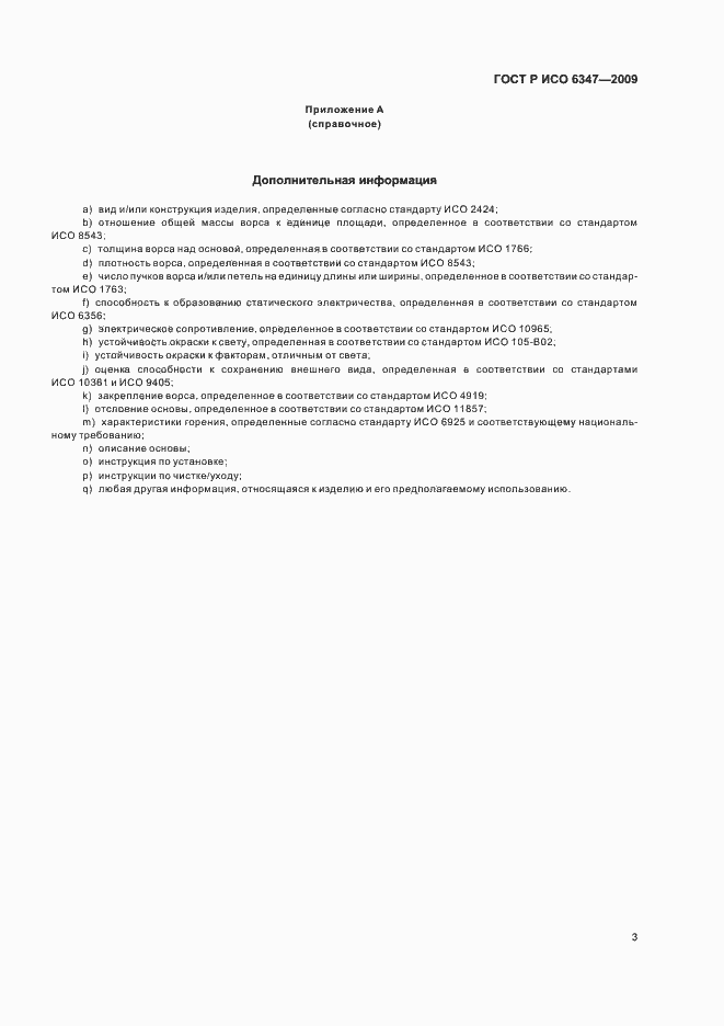 ���� � ��� 6347-2009. �������� 7