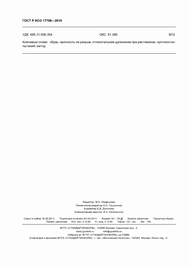 ���� � ��� 17706-2010. �������� 8