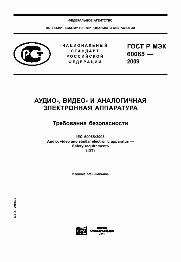 ���� � ��� 60065-2009. �������� 1